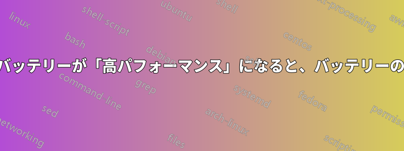 ノートパソコンのバッテリーが「高パフォーマンス」になると、バッテリーの充電が停止します