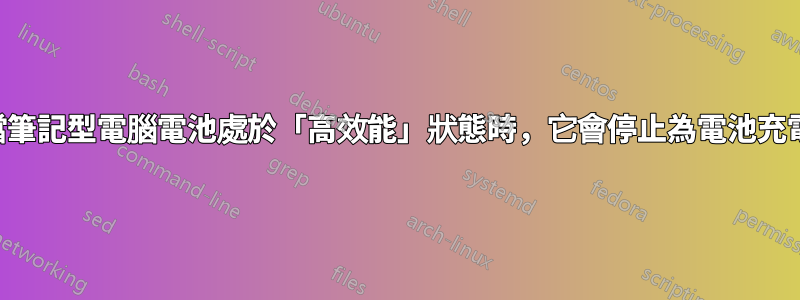 當筆記型電腦電池處於「高效能」狀態時，它會停止為電池充電