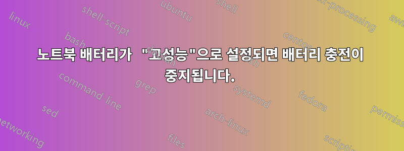 노트북 배터리가 "고성능"으로 설정되면 배터리 충전이 중지됩니다.