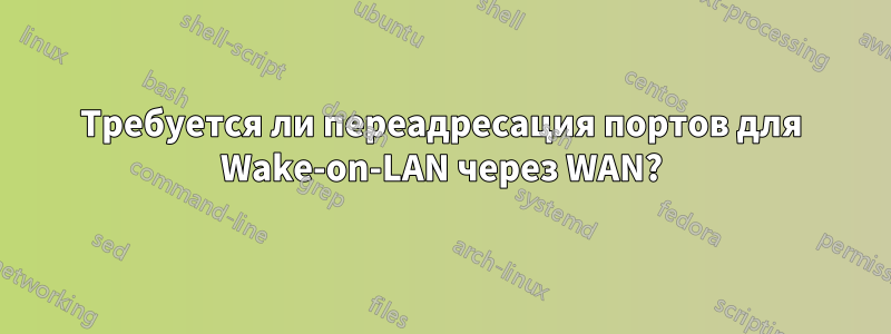 Требуется ли переадресация портов для Wake-on-LAN через WAN?