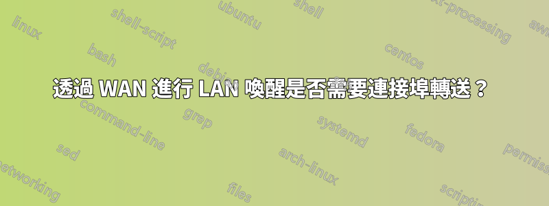 透過 WAN 進行 LAN 喚醒是否需要連接埠轉送？