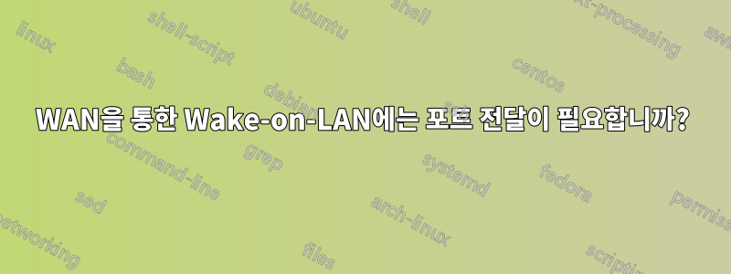 WAN을 통한 Wake-on-LAN에는 포트 전달이 필요합니까?