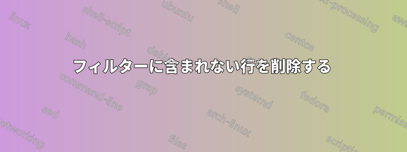 フィルターに含まれない行を削除する