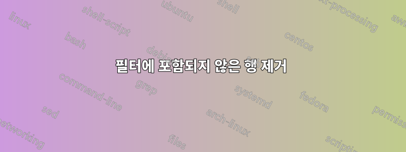 필터에 포함되지 않은 행 제거