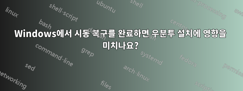 Windows에서 시동 복구를 완료하면 우분투 설치에 영향을 미치나요?