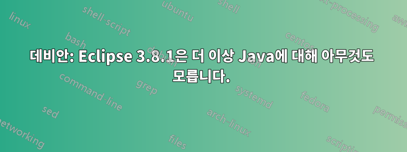 데비안: Eclipse 3.8.1은 더 이상 Java에 대해 아무것도 모릅니다.