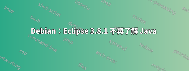 Debian：Eclipse 3.8.1 不再了解 Java