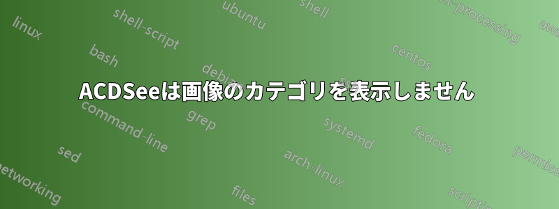 ACDSeeは画像のカテゴリを表示しません