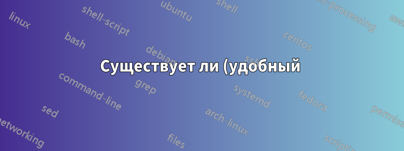 Существует ли (удобный) способ синхронизации новейших файлов в пределах определенного ограничения по объему хранилища (например, 100 ГБ) на удаленной системе?