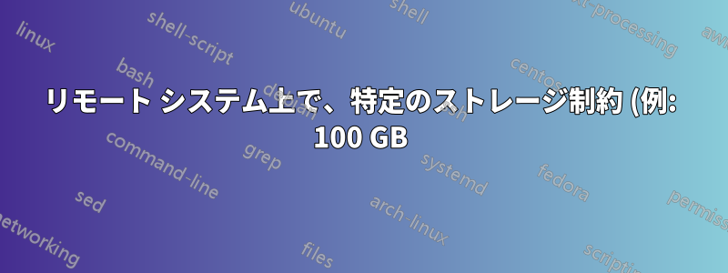 リモート システム上で、特定のストレージ制約 (例: 100 GB) 内で最新のファイルを同期しておく (便利な) 方法はありますか?