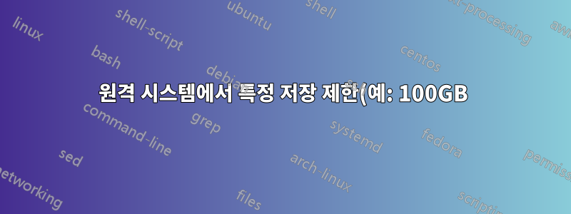 원격 시스템에서 특정 저장 제한(예: 100GB) 내에서 최신 파일을 동기화 상태로 유지하는 (편리한) 방법이 있습니까?