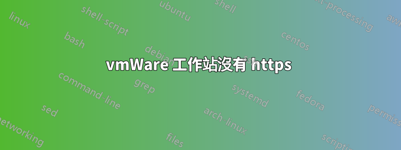 vmWare 工作站沒有 https