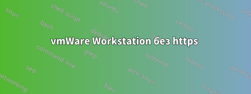 vmWare Workstation без https