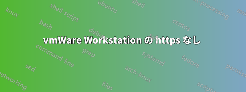 vmWare Workstation の https なし