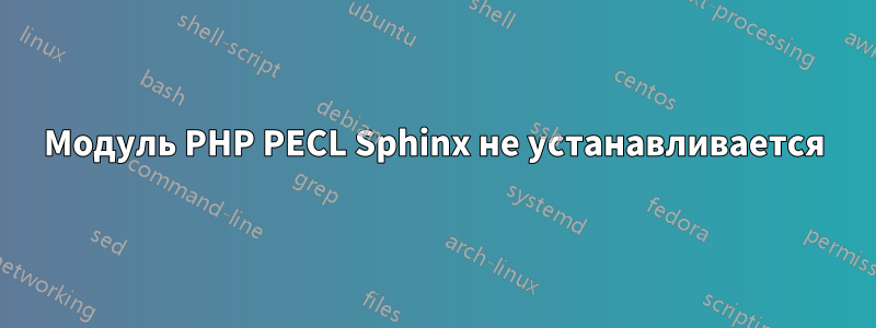 Модуль PHP PECL Sphinx не устанавливается