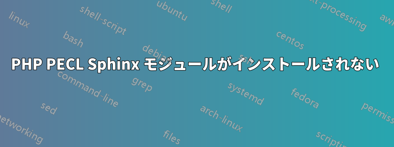 PHP PECL Sphinx モジュールがインストールされない