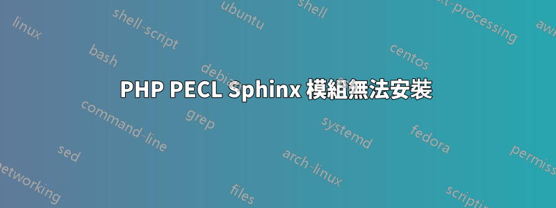 PHP PECL Sphinx 模組無法安裝