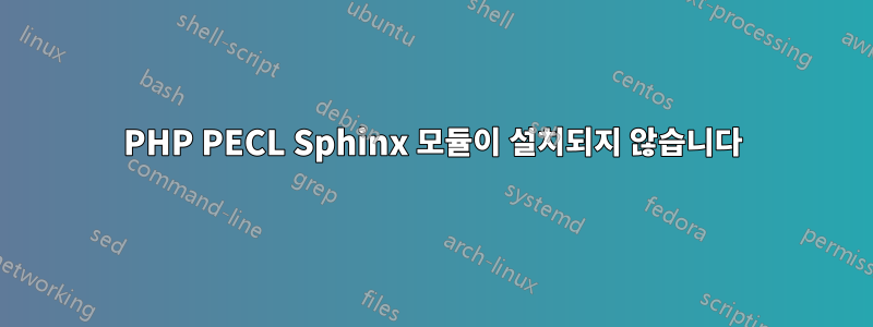 PHP PECL Sphinx 모듈이 설치되지 않습니다