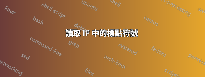 讀取 IF 中的標點符號