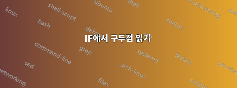 IF에서 구두점 읽기