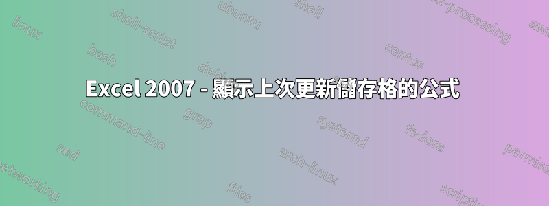 Excel 2007 - 顯示上次更新儲存格的公式