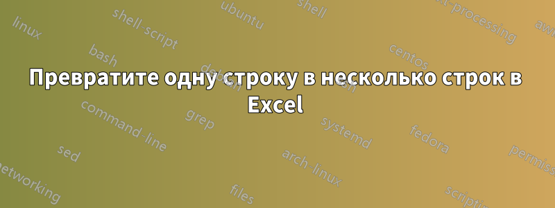 Превратите одну строку в несколько строк в Excel