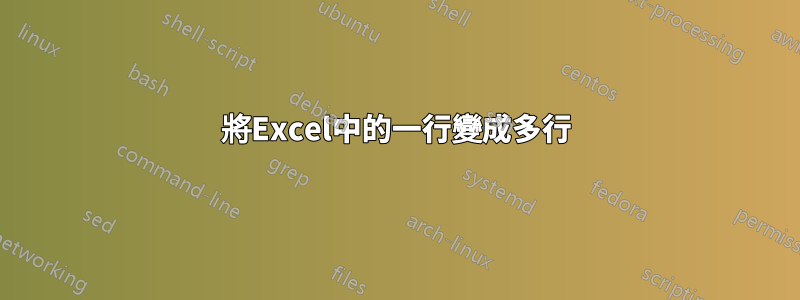 將Excel中的一行變成多行