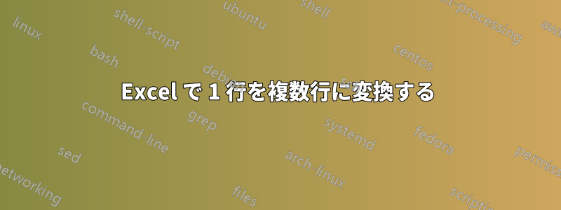 Excel で 1 行を複数行に変換する