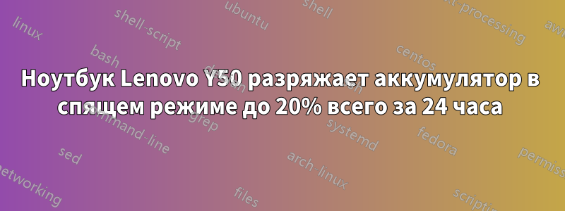 Ноутбук Lenovo Y50 разряжает аккумулятор в спящем режиме до 20% всего за 24 часа