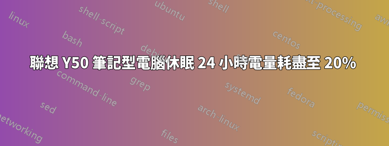 聯想 Y50 筆記型電腦休眠 24 小時電量耗盡至 20%