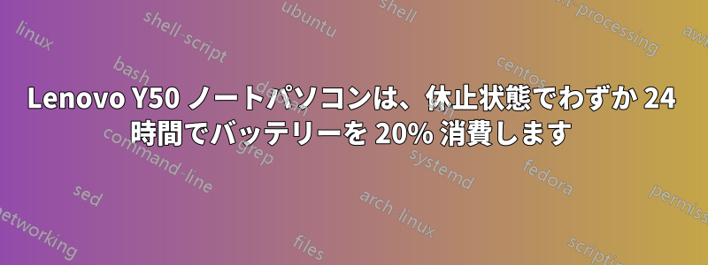 Lenovo Y50 ノートパソコンは、休止状態でわずか 24 時間でバッテリーを 20% 消費します