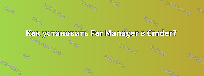 Как установить Far Manager в Cmder?