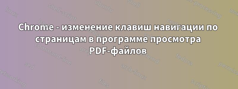 Chrome - изменение клавиш навигации по страницам в программе просмотра PDF-файлов