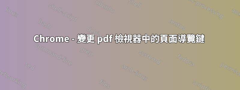 Chrome - 變更 pdf 檢視器中的頁面導覽鍵