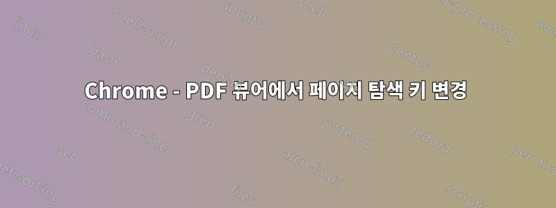 Chrome - PDF 뷰어에서 페이지 탐색 키 변경