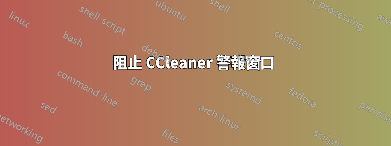 阻止 CCleaner 警報窗口