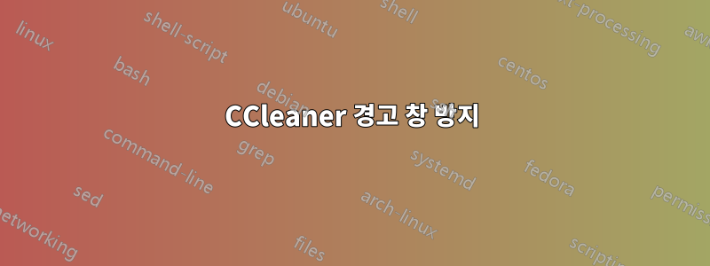 CCleaner 경고 창 방지