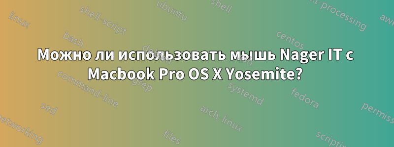 Можно ли использовать мышь Nager IT с Macbook Pro OS X Yosemite?