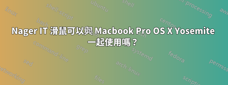 Nager IT 滑鼠可以與 Macbook Pro OS X Yosemite 一起使用嗎？