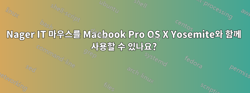 Nager IT 마우스를 Macbook Pro OS X Yosemite와 함께 사용할 수 있나요?