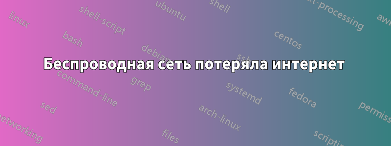 Беспроводная сеть потеряла интернет