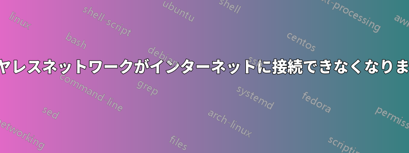 ワイヤレスネットワークがインターネットに接続できなくなりました