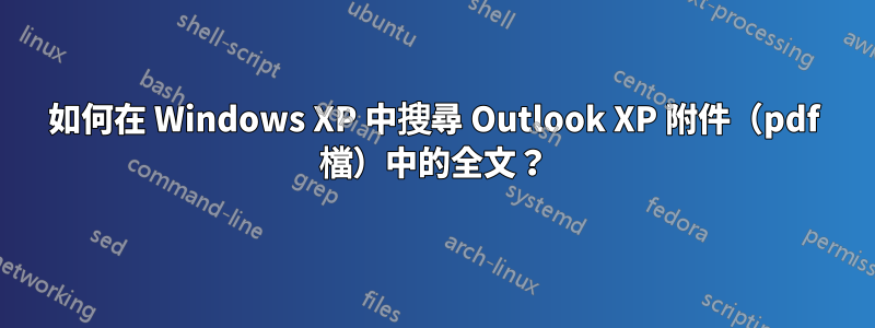 如何在 Windows XP 中搜尋 Outlook XP 附件（pdf 檔）中的全文？