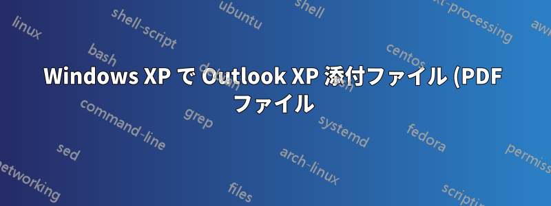 Windows XP で Outlook XP 添付ファイル (PDF ファイル) 内の全文を検索するにはどうすればよいですか?