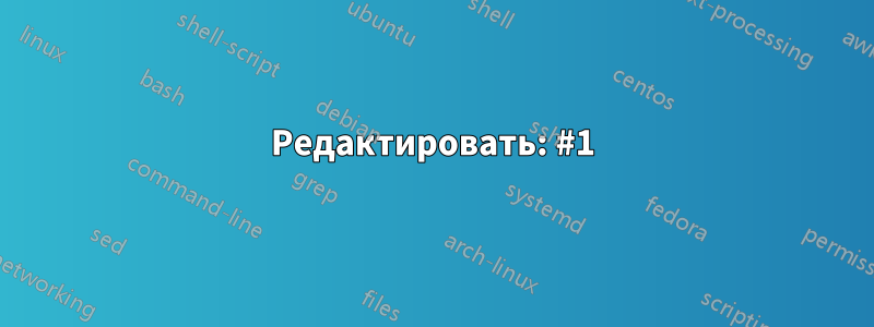 Редактировать: #1