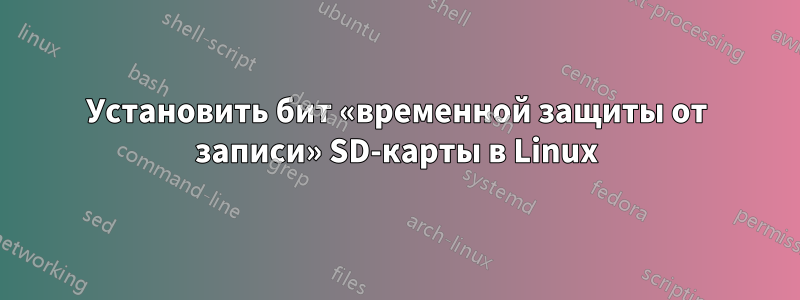 Установить бит «временной защиты от записи» SD-карты в Linux