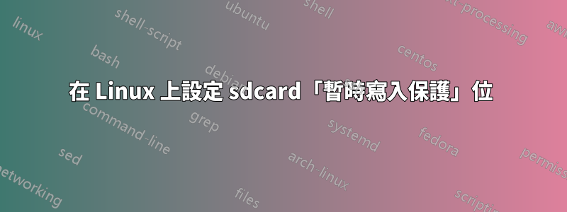 在 Linux 上設定 sdcard「暫時寫入保護」位