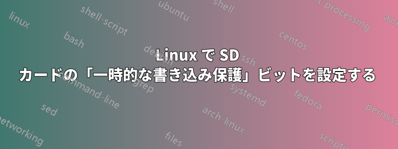 Linux で SD カードの「一時的な書き込み保護」ビットを設定する