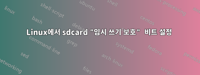 Linux에서 sdcard "임시 쓰기 보호" 비트 설정