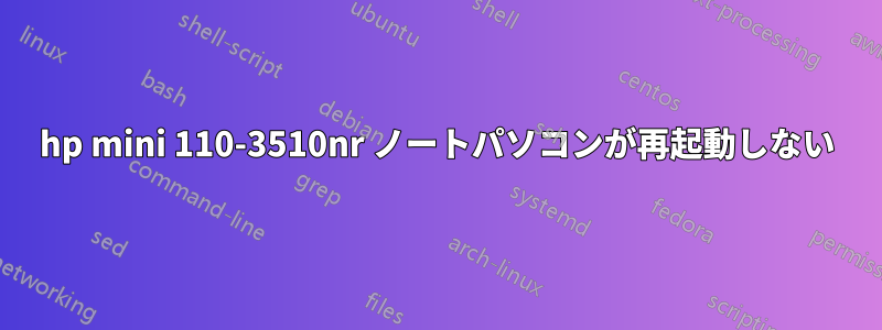 hp mini 110-3510nr ノートパソコンが再起動しない